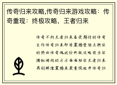 传奇归来攻略,传奇归来游戏攻略：传奇重现：终极攻略，王者归来