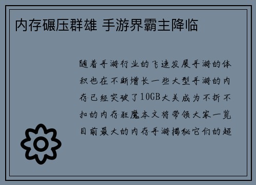 内存碾压群雄 手游界霸主降临